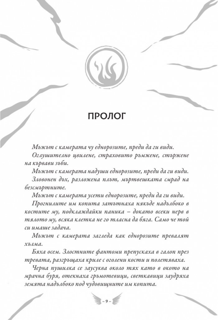 Скандар и крадецът на еднорози