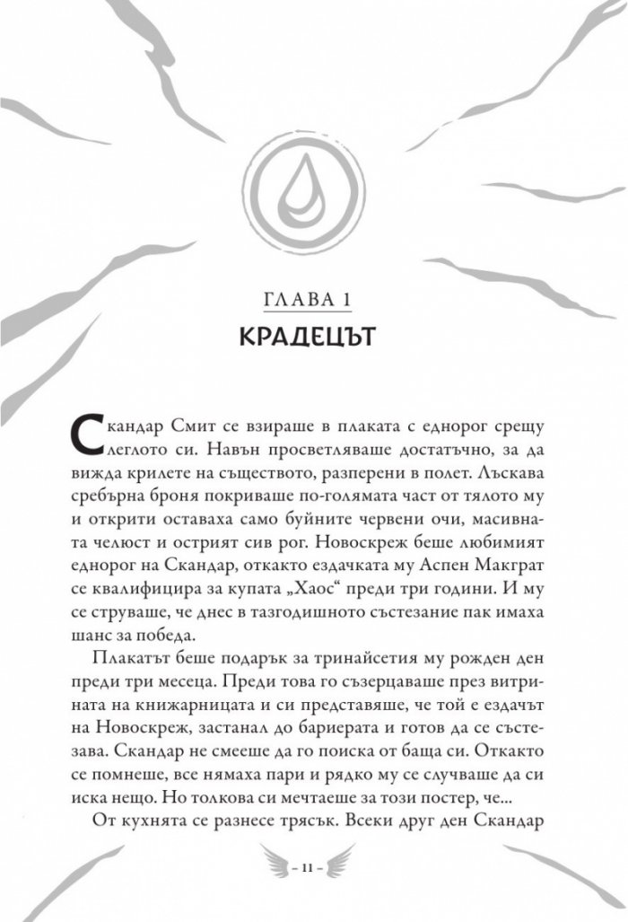 Скандар и крадецът на еднорози