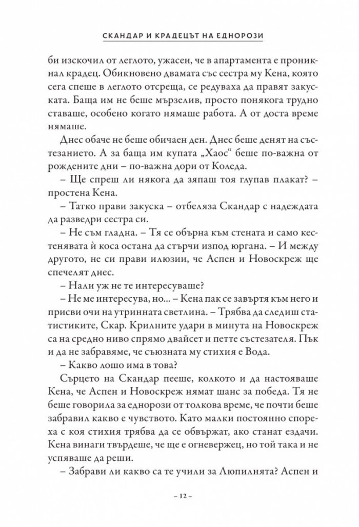 Скандар и крадецът на еднорози