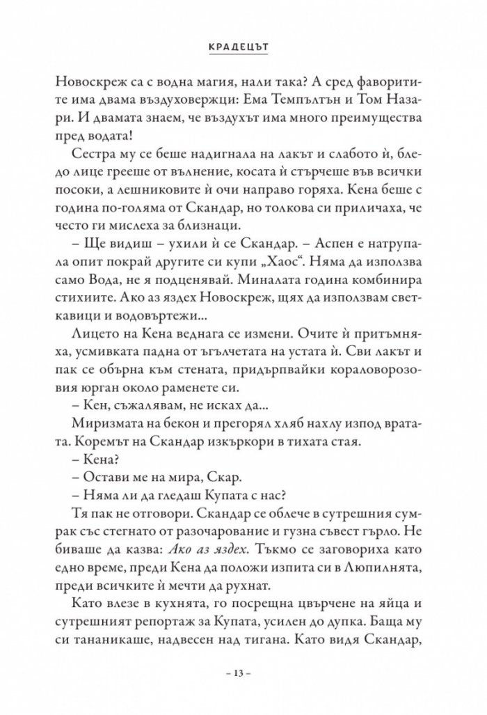 Скандар и крадецът на еднорози