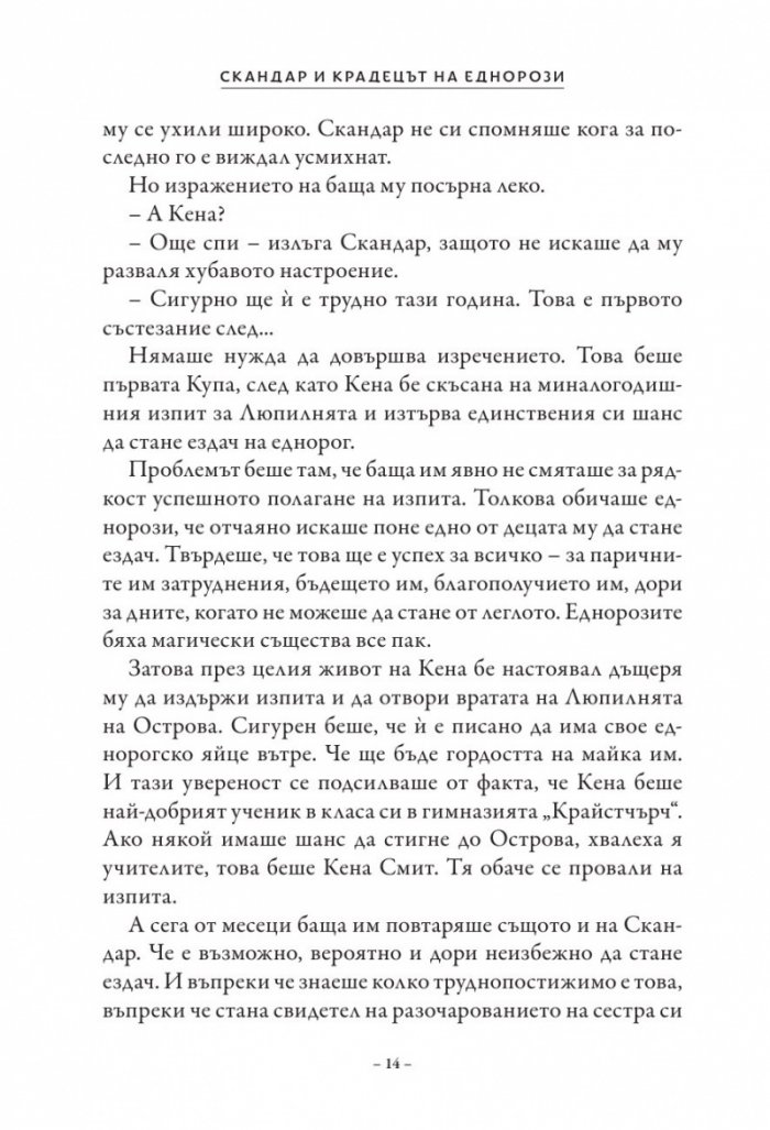 Скандар и крадецът на еднорози