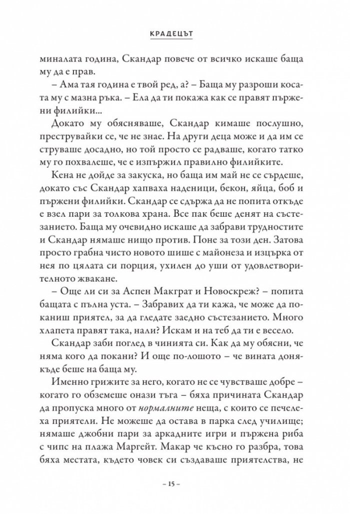 Скандар и крадецът на еднорози