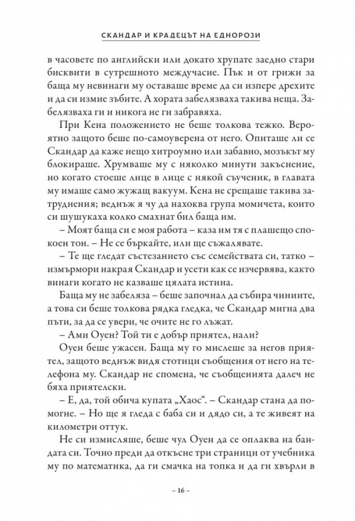 Скандар и крадецът на еднорози