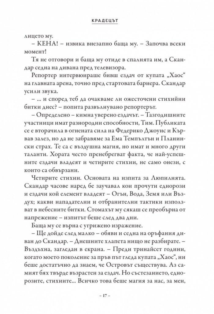 Скандар и крадецът на еднорози
