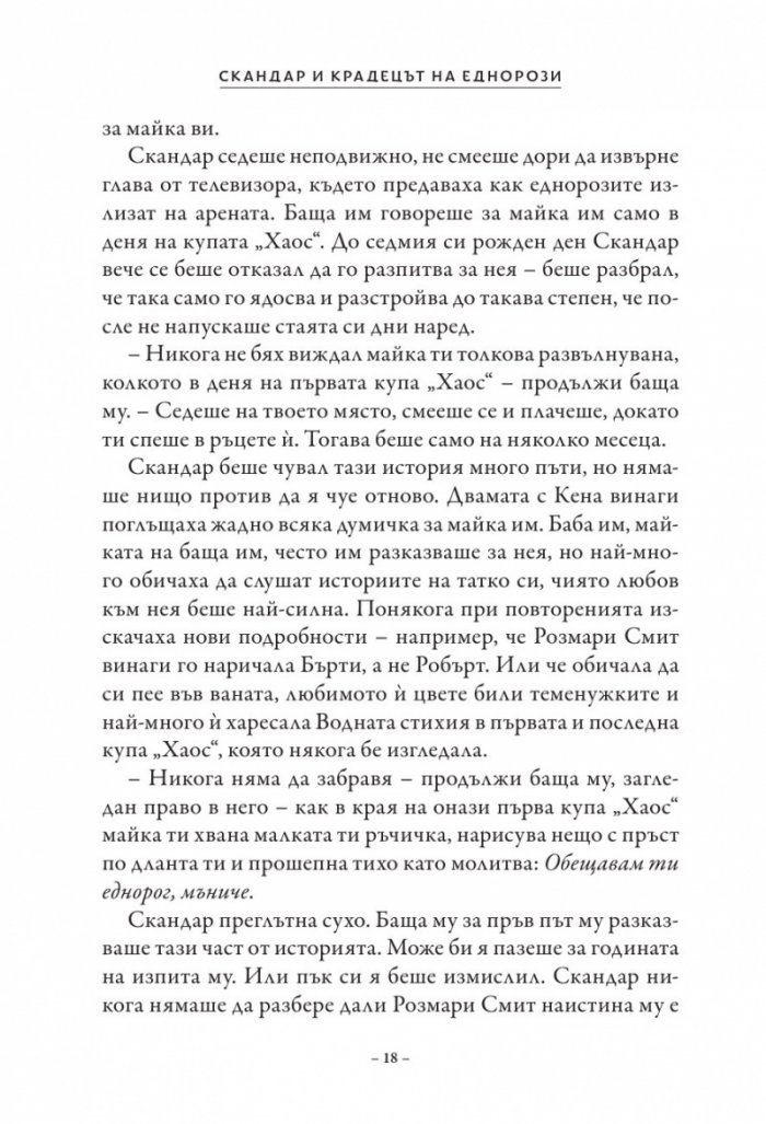Скандар и крадецът на еднорози