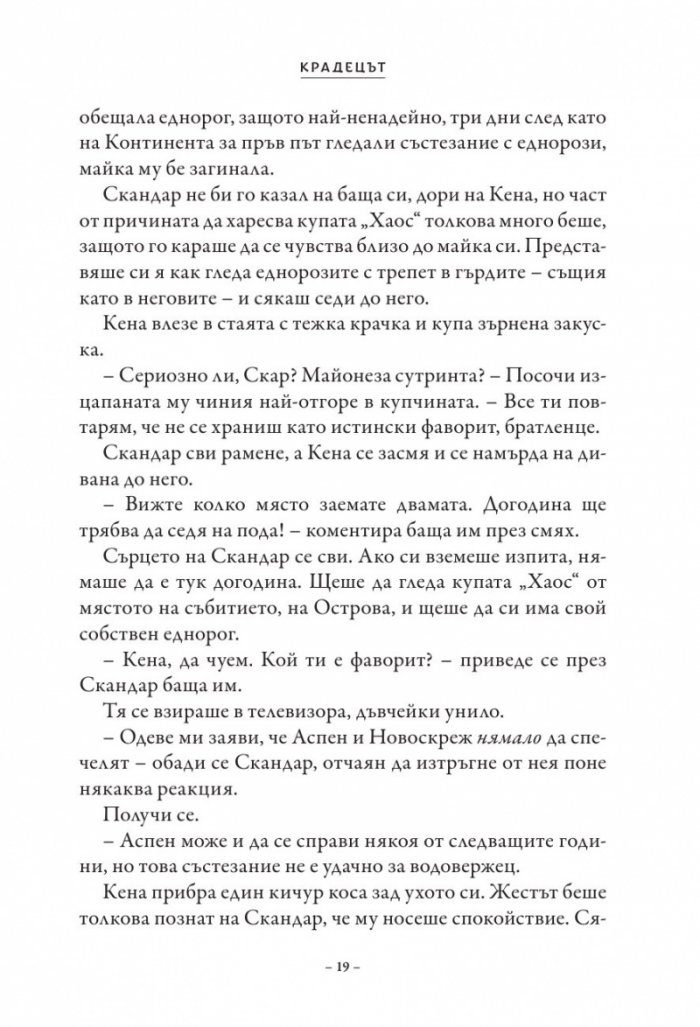 Скандар и крадецът на еднорози