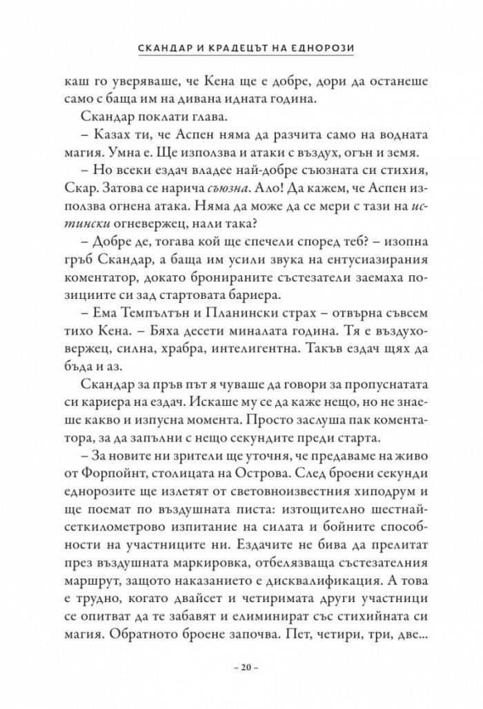 Скандар и крадецът на еднорози