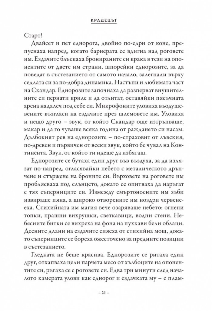 Скандар и крадецът на еднорози