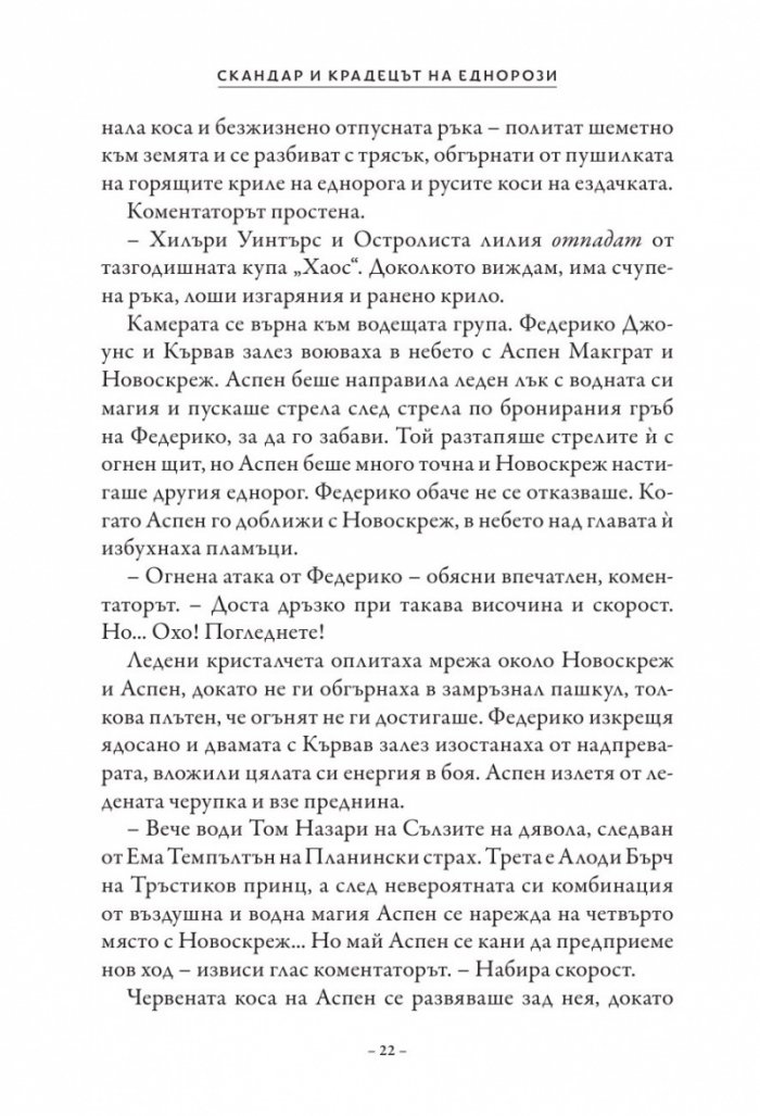 Скандар и крадецът на еднорози