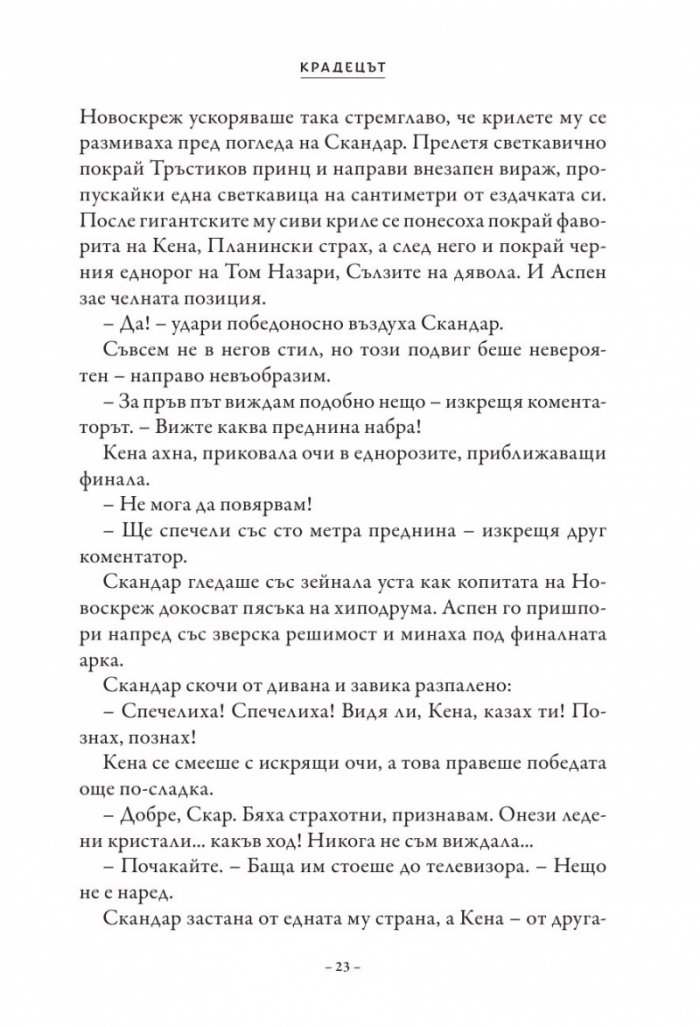 Скандар и крадецът на еднорози