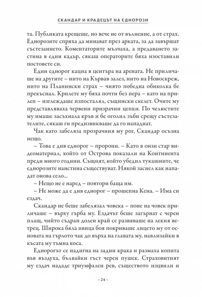Скандар и крадецът на еднорози