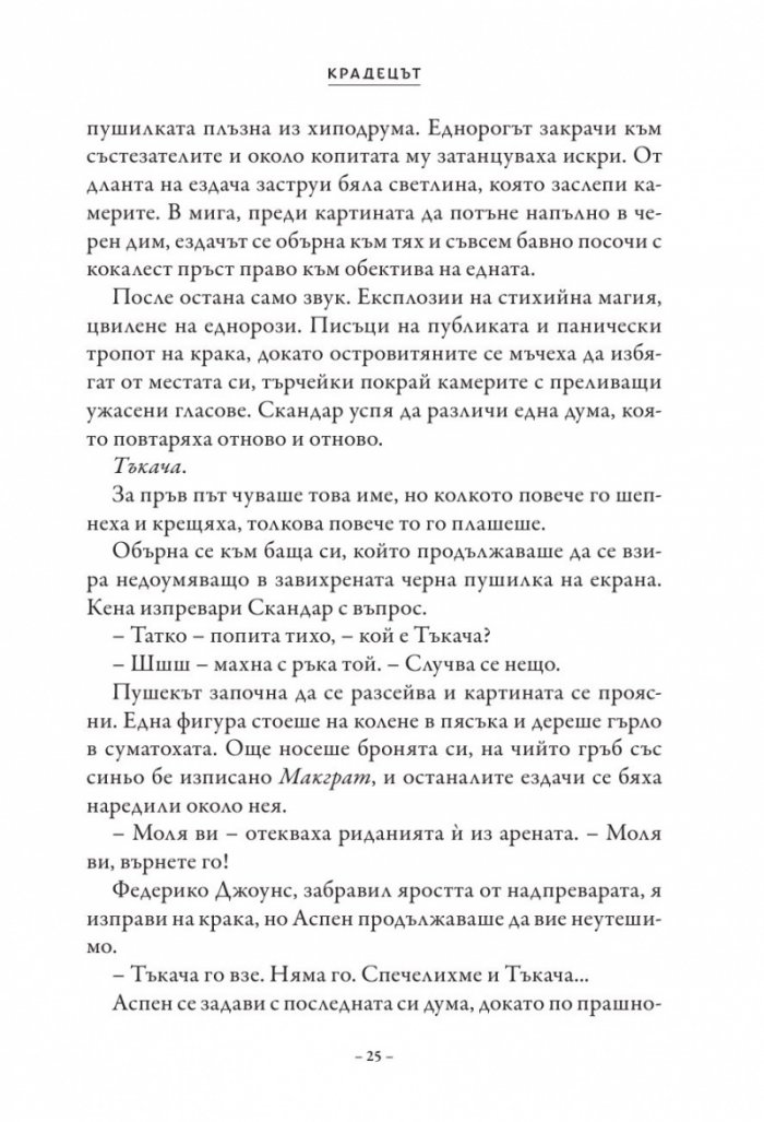 Скандар и крадецът на еднорози