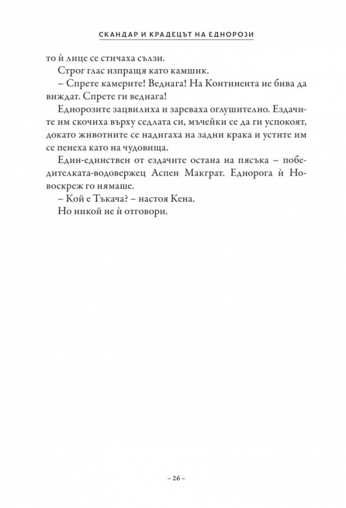 Скандар и крадецът на еднорози