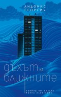 Дъхът на ближните