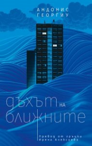 Дъхът на ближните