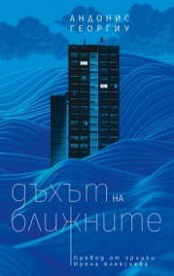 Дъхът на ближните