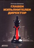 Главен изпълнителен директор
