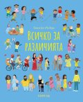 Всичко за различията