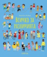 Всичко за различията