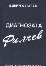 Диагнозата Филчев: Хроника на една гражданска битка