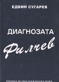 Диагнозата Филчев: Хроника на една гражданска битка
