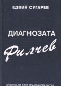 Диагнозата Филчев: Хроника на една гражданска битка