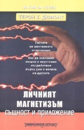 Личният магнетизъм - същност и приложение
