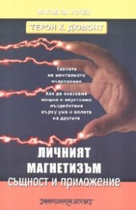 Личният магнетизъм - същност и приложение