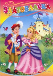 Златовласка