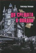 До срещата в Лондон