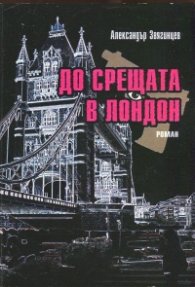 До срещата в Лондон