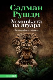 Усмивката на ягуара. Пътешествие из Никарагуа