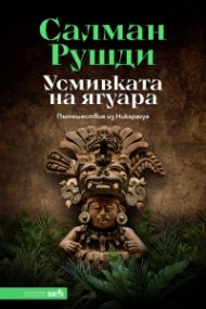 Усмивката на ягуара. Пътешествие из Никарагуа