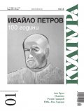 Сп. Култура; Бр.1/ Януари 2023