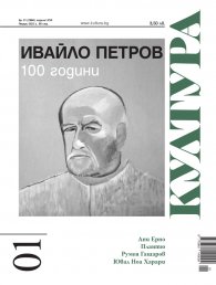Сп. Култура; Бр.1/ Януари 2023