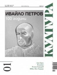 Сп. Култура; Бр.1/ Януари 2023