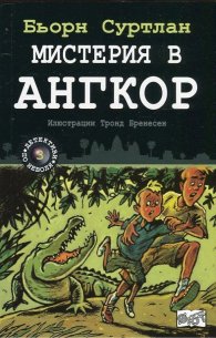 Мистерия в Ангкор Кн.3 от поредицата "Детективи по неволя"