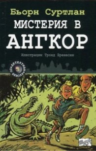 Мистерия в Ангкор Кн.3 от поредицата "Детективи по неволя"