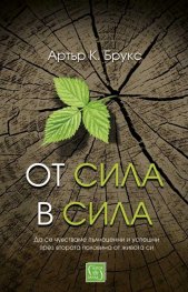 От сила в сила
