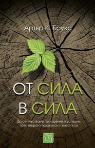 От сила в сила