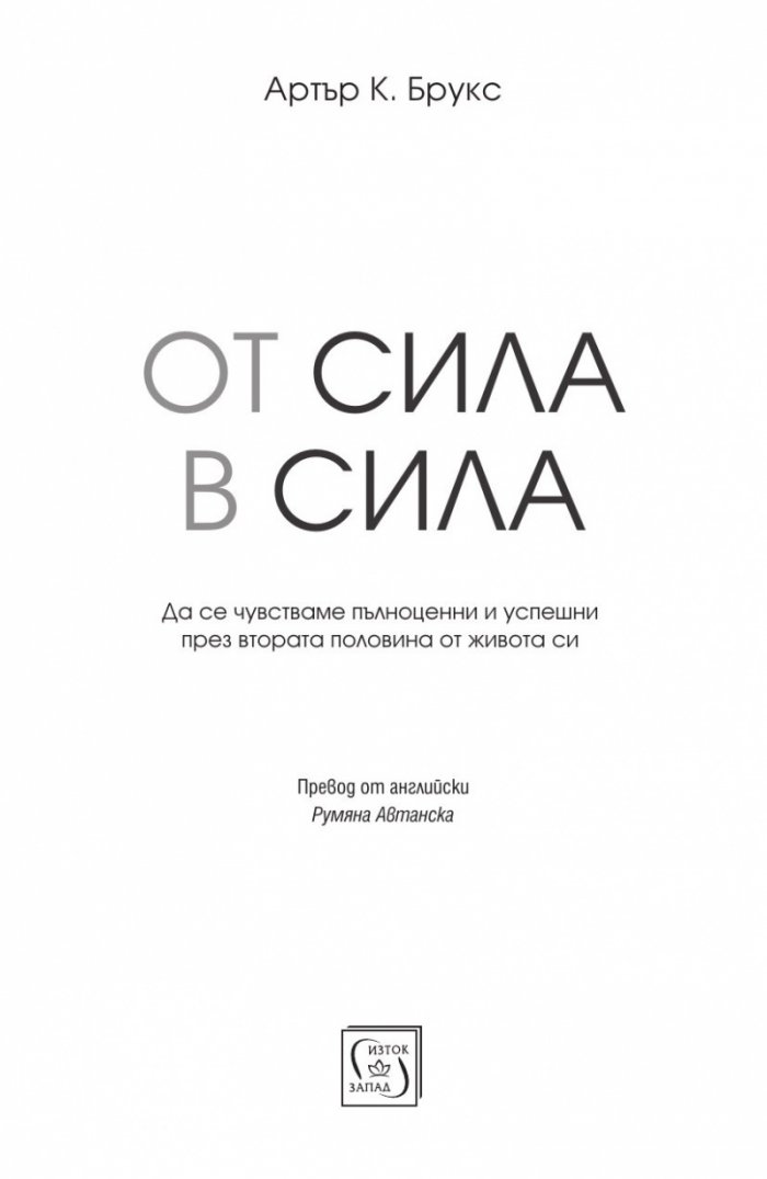 От сила в сила