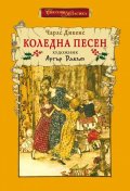Коледна песен (ново издание)