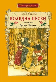 Коледна песен (ново издание)