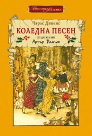 Коледна песен (ново издание)