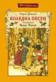 Коледна песен (ново издание)
