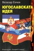 Югославската идея