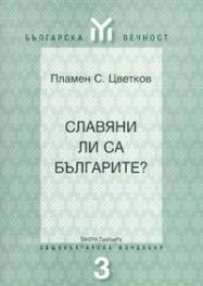Славяни ли са българите?