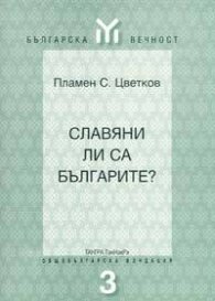 Славяни ли са българите?