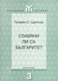 Славяни ли са българите?