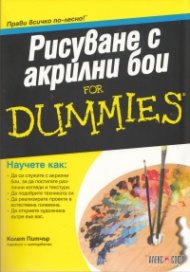 Рисуване с акрилни бои for Dummies